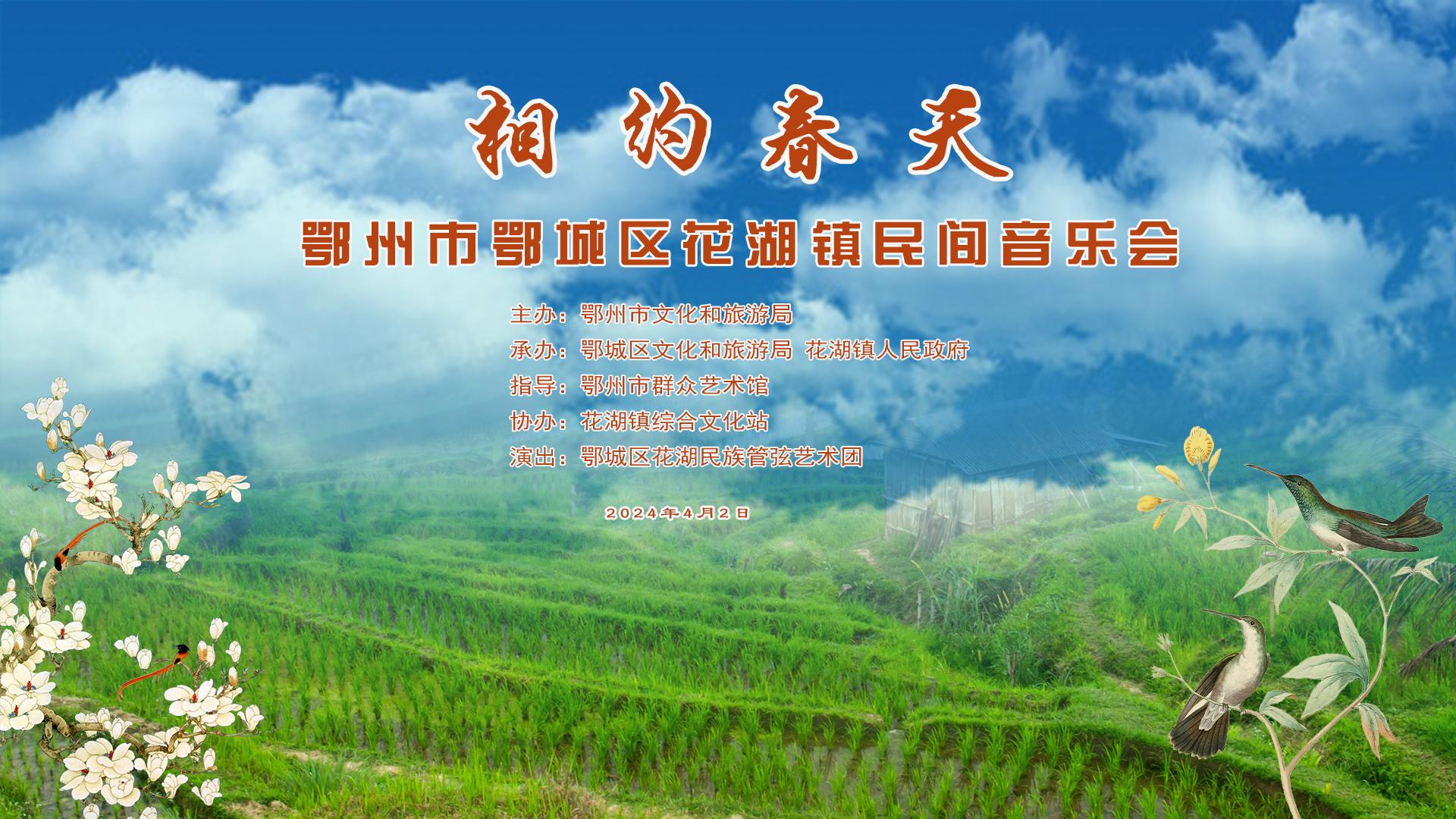 “知音湖北·四季村晚”相约春天 鄂州市鄂城区花湖镇民间音乐会