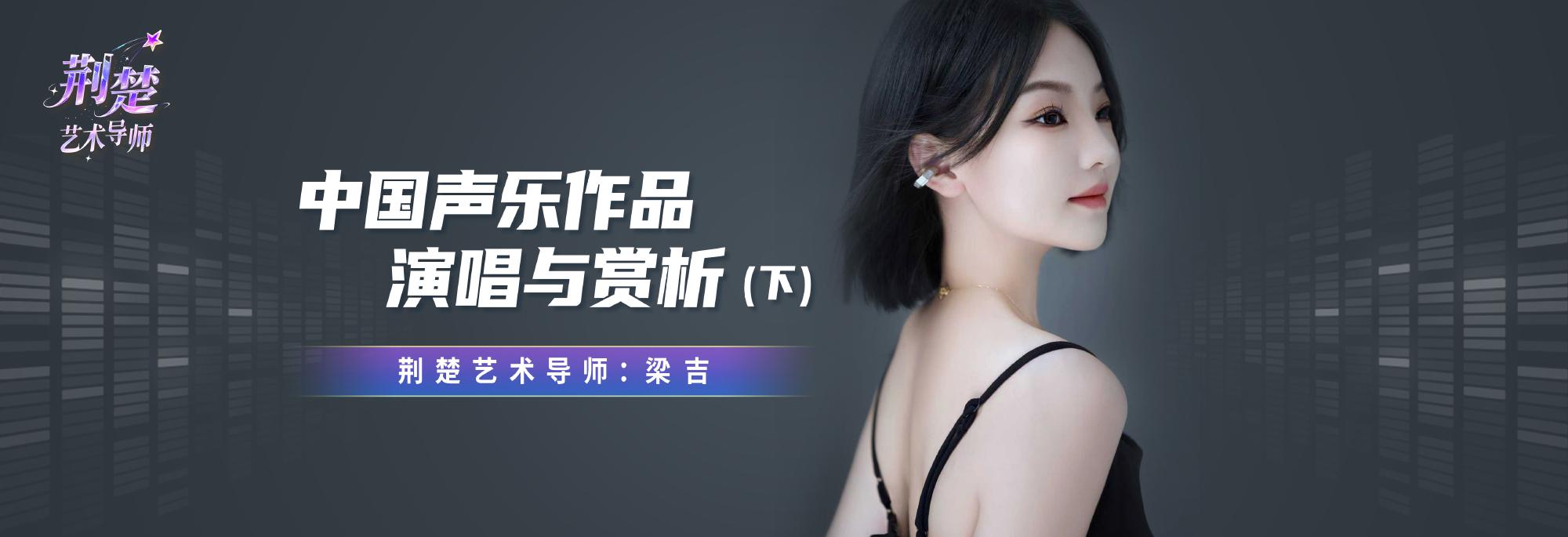 《中国声乐作品演唱与赏析》（下）