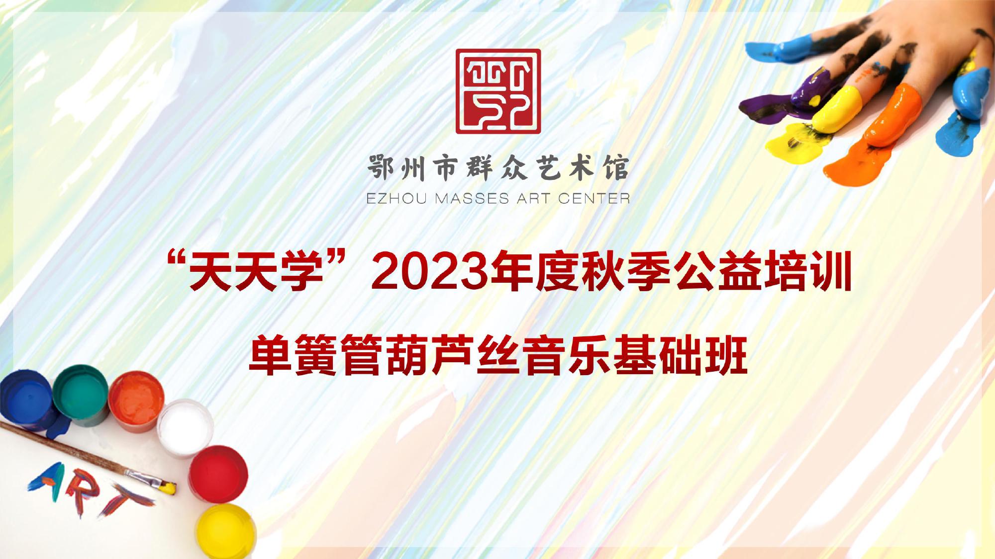 鄂州市群众艺术馆“天天学”2023年度秋季公益培训（单簧管葫芦丝音乐基础班）