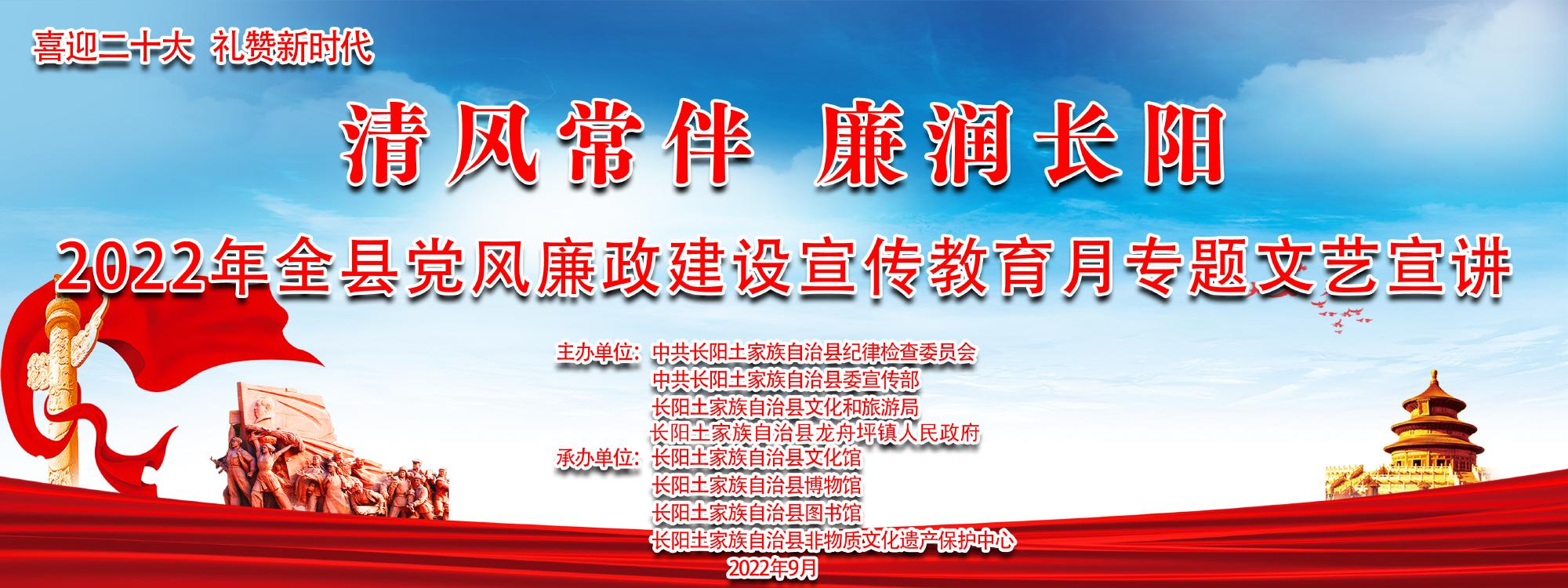 清风常伴 廉润长阳 2022年全县党风廉政建设宣传教育月专题文艺宣讲——走进龙舟坪镇
