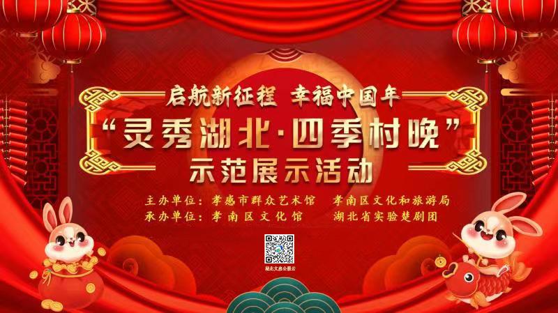 “启航新征程  幸福中国年”——“灵秀湖北·四季村晚”示范展示活动