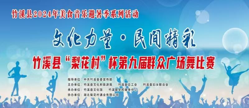 竹溪县第九届广场舞比赛
