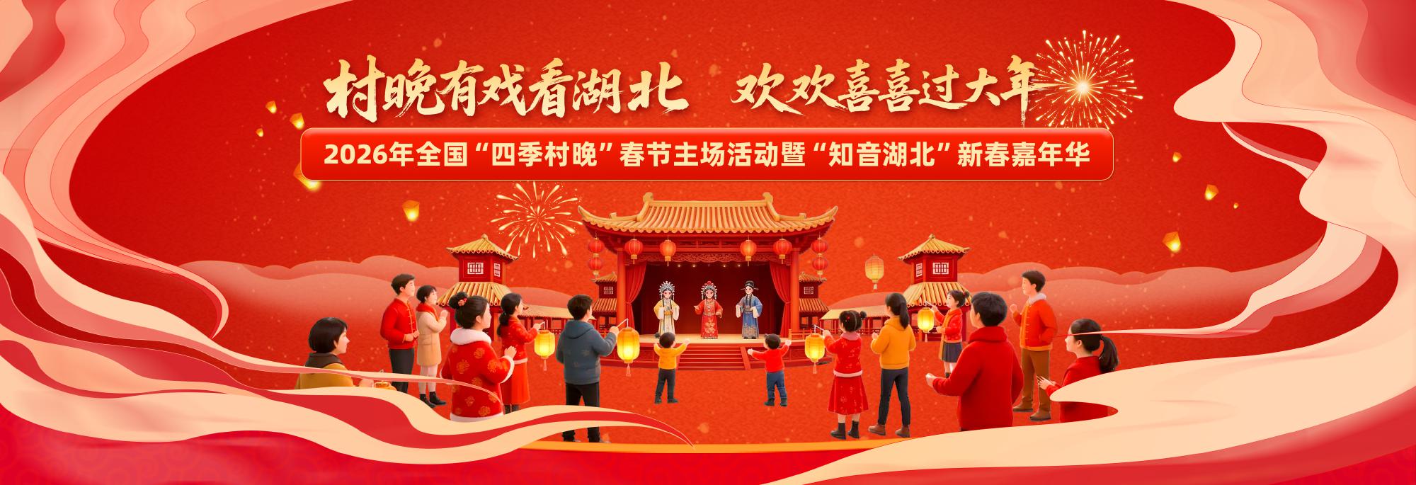 2026年全国“四季村晚”春节主场活动