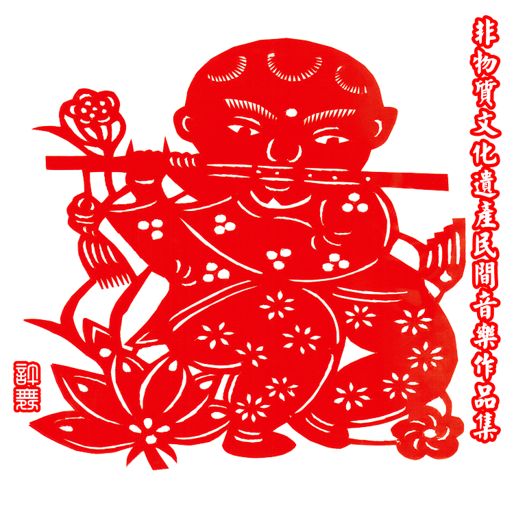 国家级非物质文化遗产改编民歌