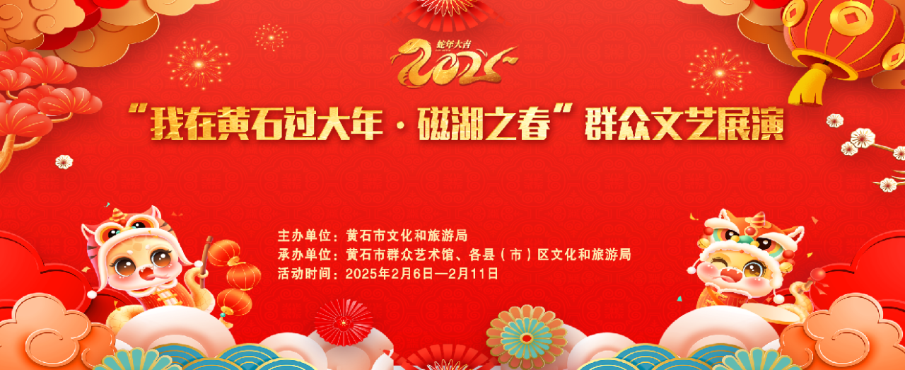 2025“我在黄石过大年 · 磁湖之春”群众文艺展演邀您共赏