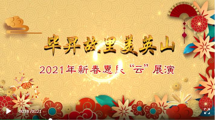 英山县2021年新春戏曲惠民演出