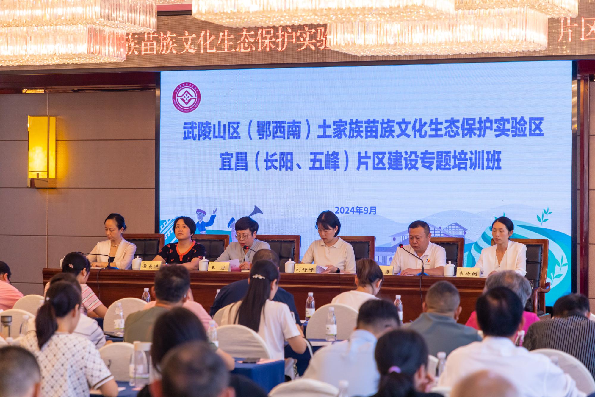 武陵山区（鄂西南）土家族苗族文化生态保护实验区宜昌片区建设专题培训班