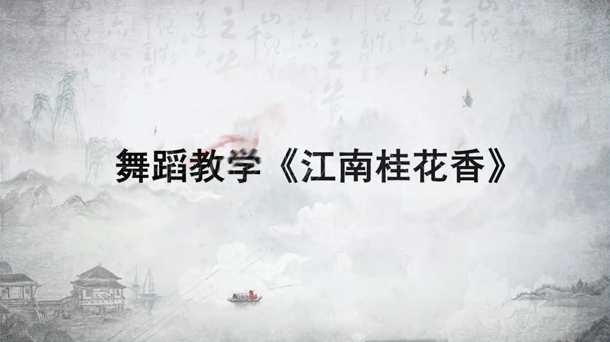 舞蹈教学《江南桂花香》