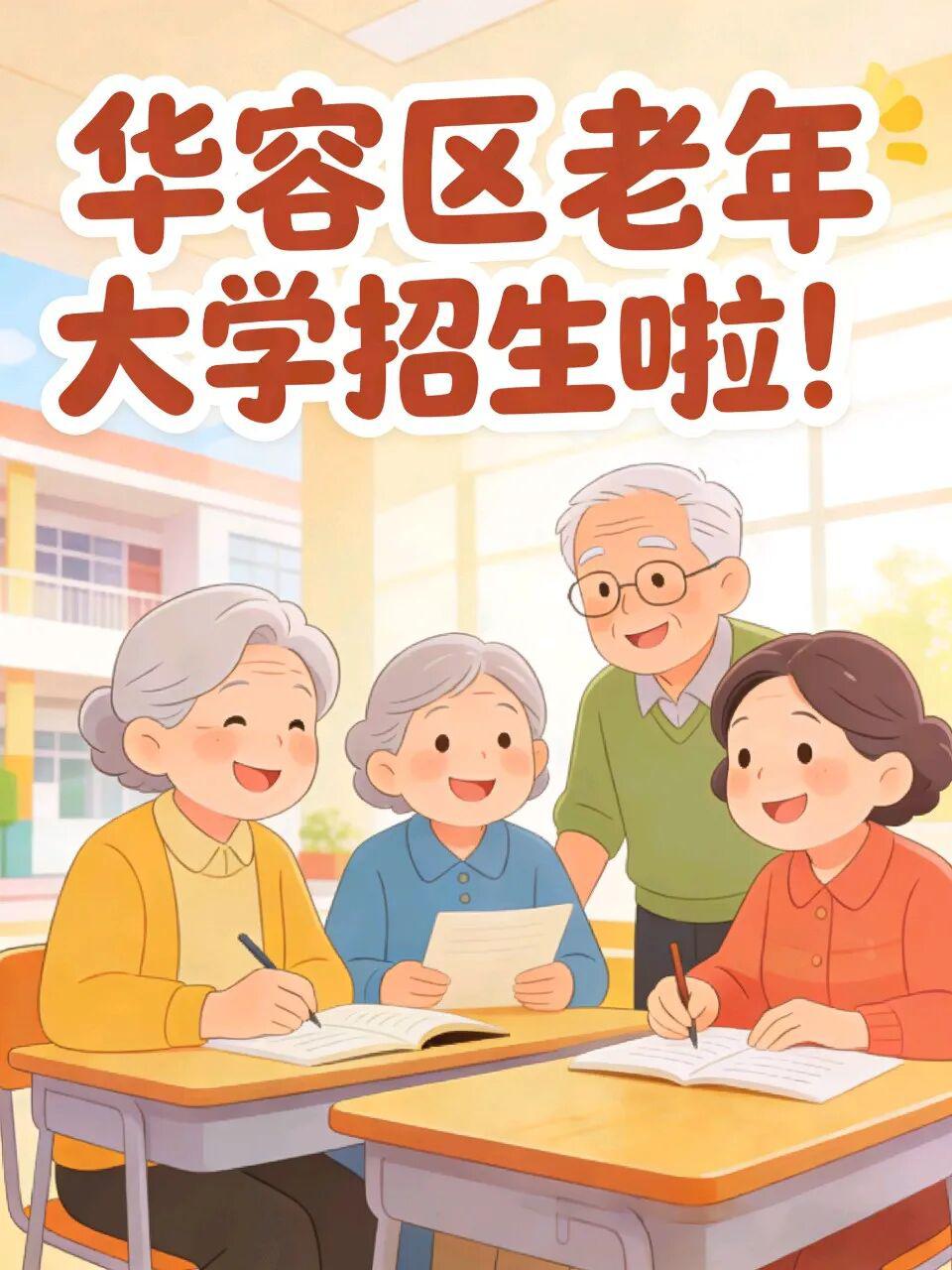 3月9日起，鄂州市华容区老年大学开始招生啦
