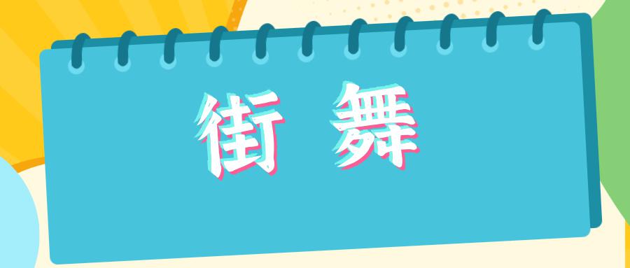 阳新县文化馆2025年暑期公益培训班(街舞）