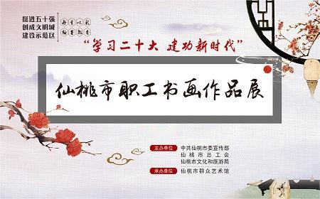 2023年仙桃市职工书画作品展获奖作品展