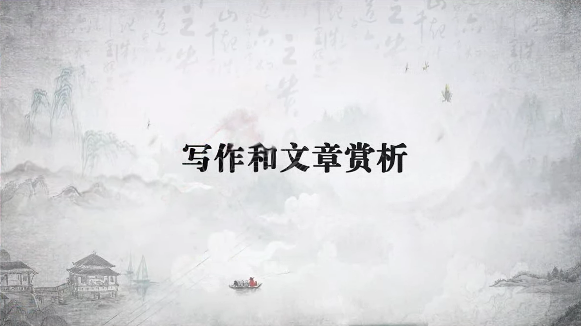 写作和文章赏析