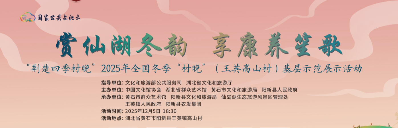 荆楚四季村晚”2025年全国冬季“村晚”(王英高山村)基层示范展示活动