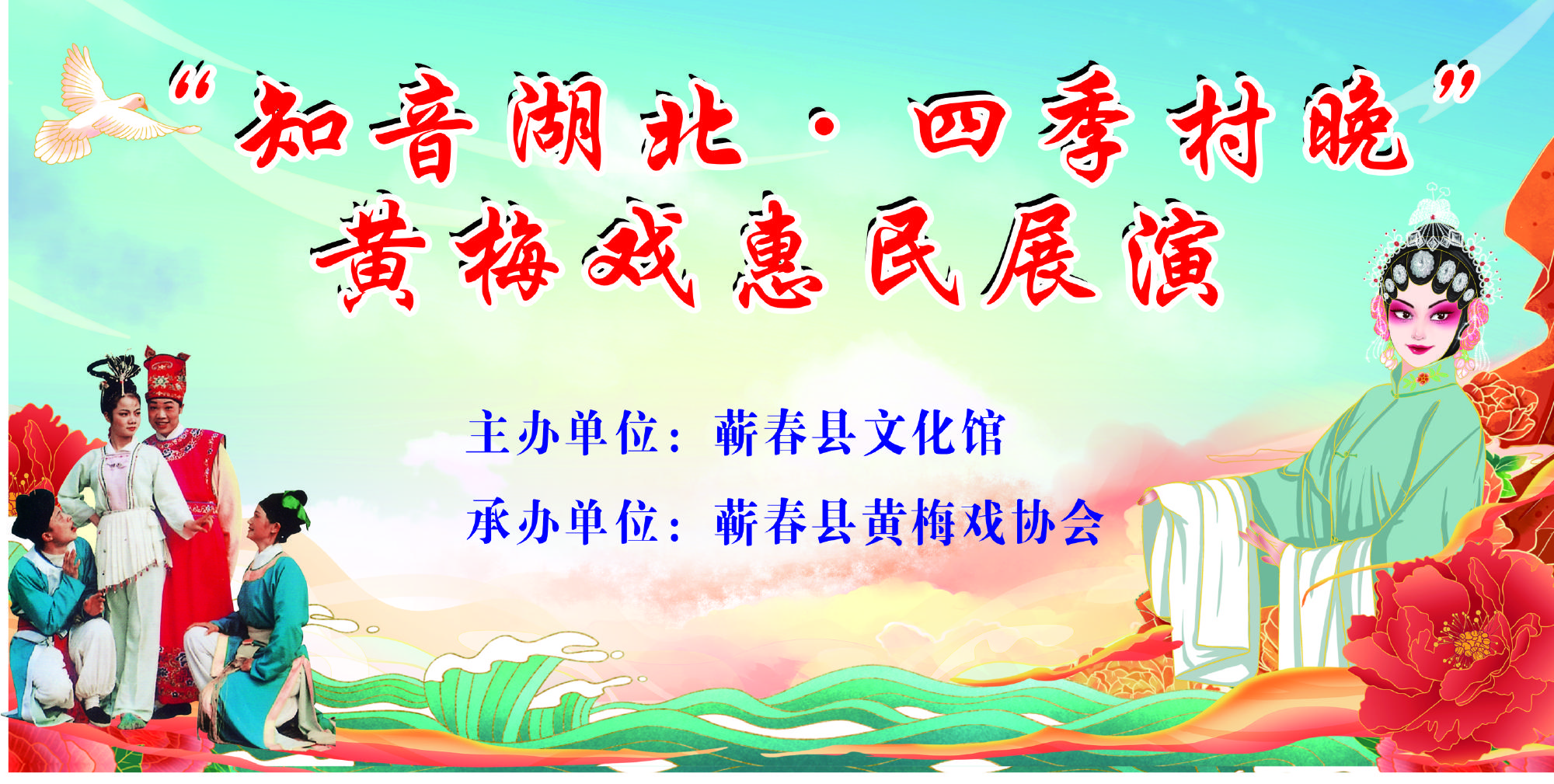 “知音湖北·四季村晚”黄梅戏惠民演出