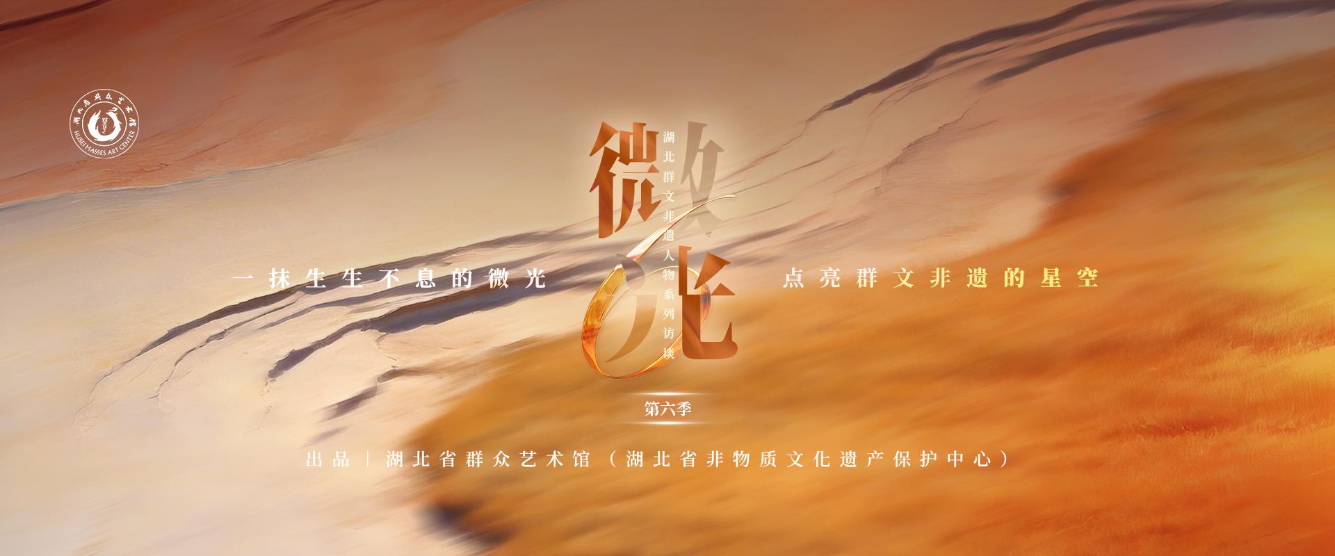 《微光》湖北群文非遗人物系列访谈