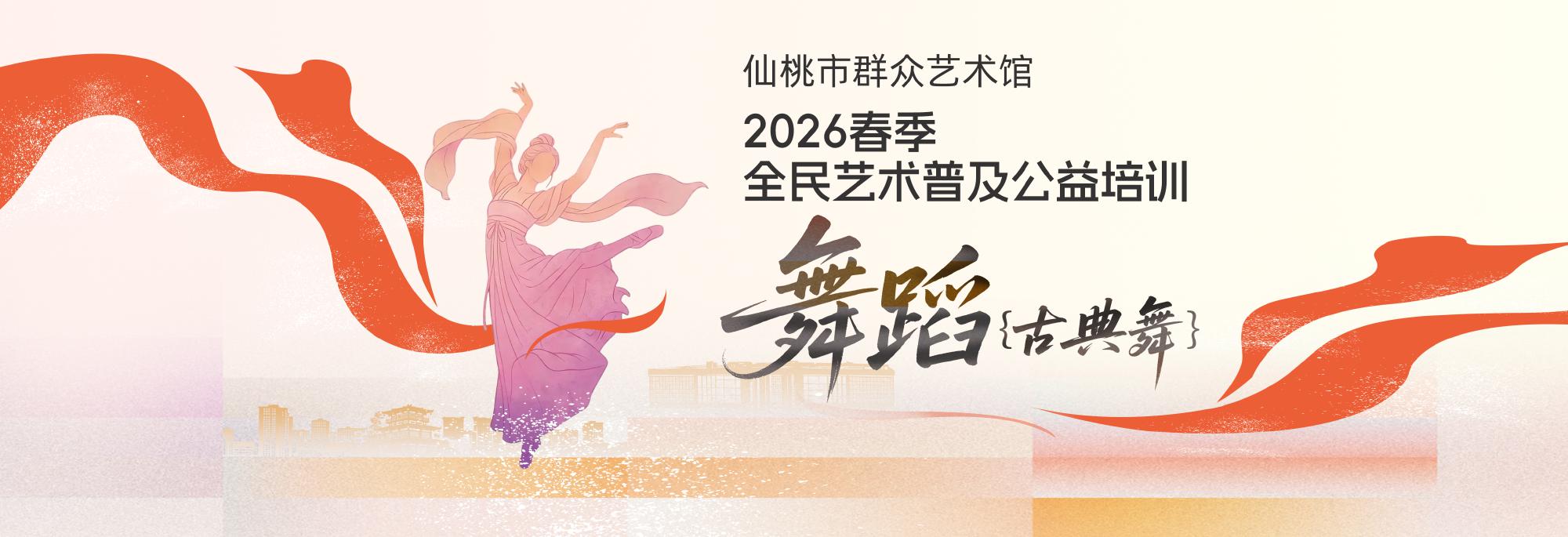 仙桃市群众艺术馆2026春季全民艺术普及公益培训——舞蹈（古典舞）