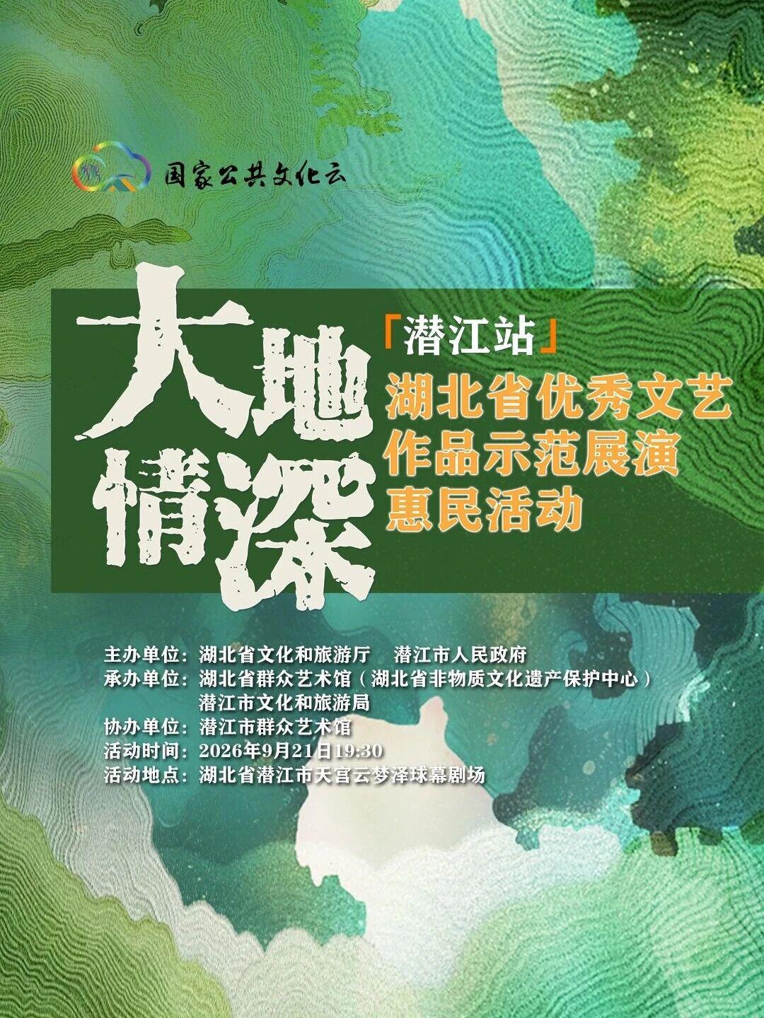 大地情深相约潜江！省级文化盛宴9.21等你来