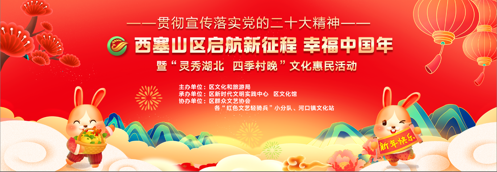 西塞山区“启航新征程·幸福中国年”暨“灵秀湖北·四季村晚”文化惠民活动​圆满开展