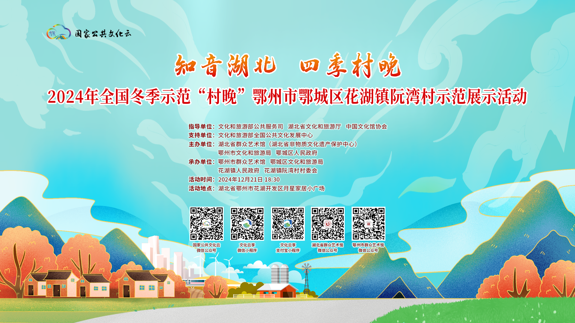 “知音湖北四季村晚”2024年全国冬季示范“村晚”鄂州市鄂城区花湖镇阮湾村示范展示活动