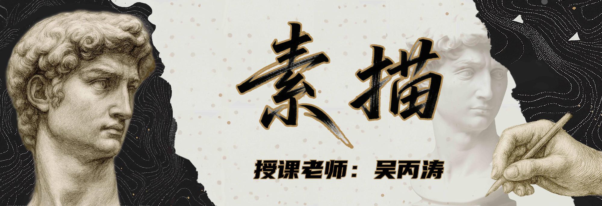 素描
