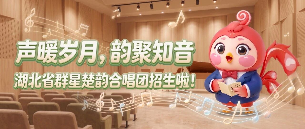 声暖岁月，韵聚知音｜湖北省群星楚韵合唱团招生啦！