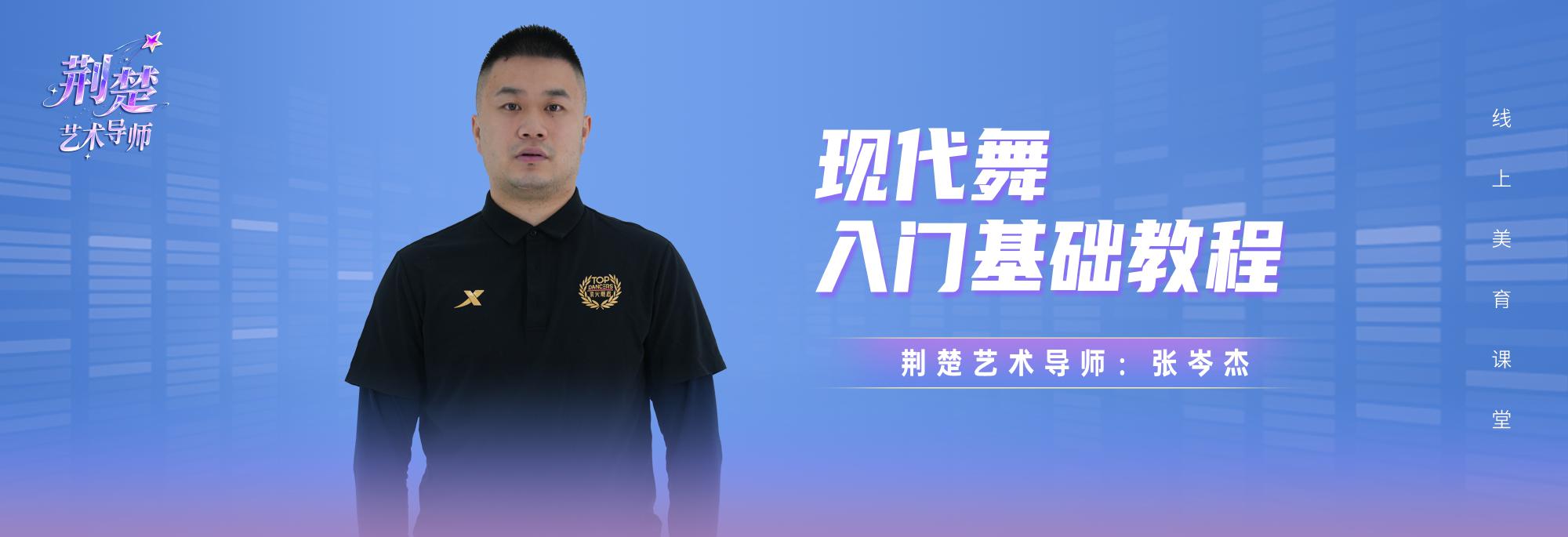 现代舞入门基础教程