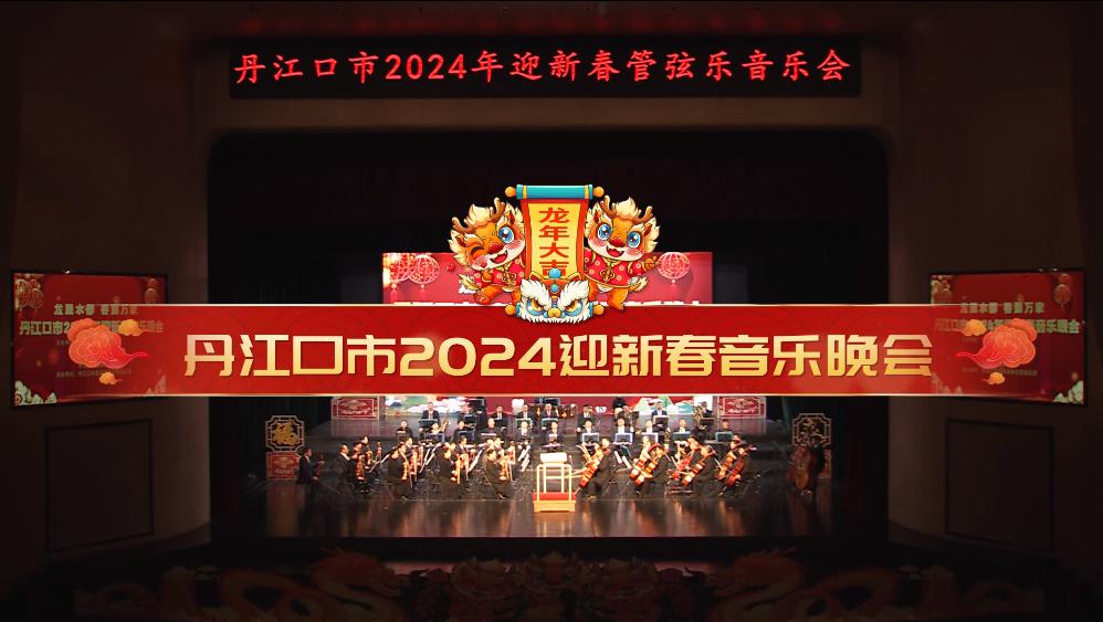 丹江口市2024迎新春音乐晚会