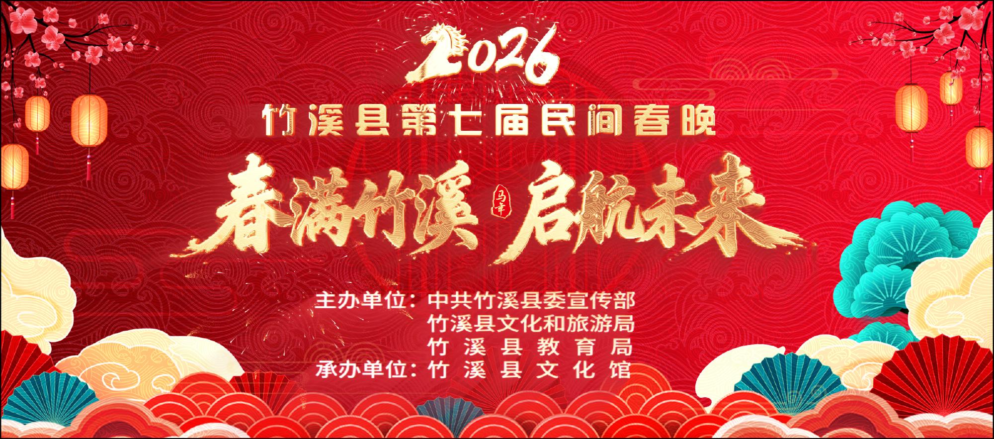 “春满竹溪·启航未来”竹溪县第七届民间春晚（上）