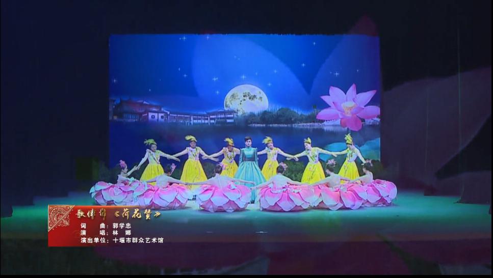 歌伴舞《荷花赞》