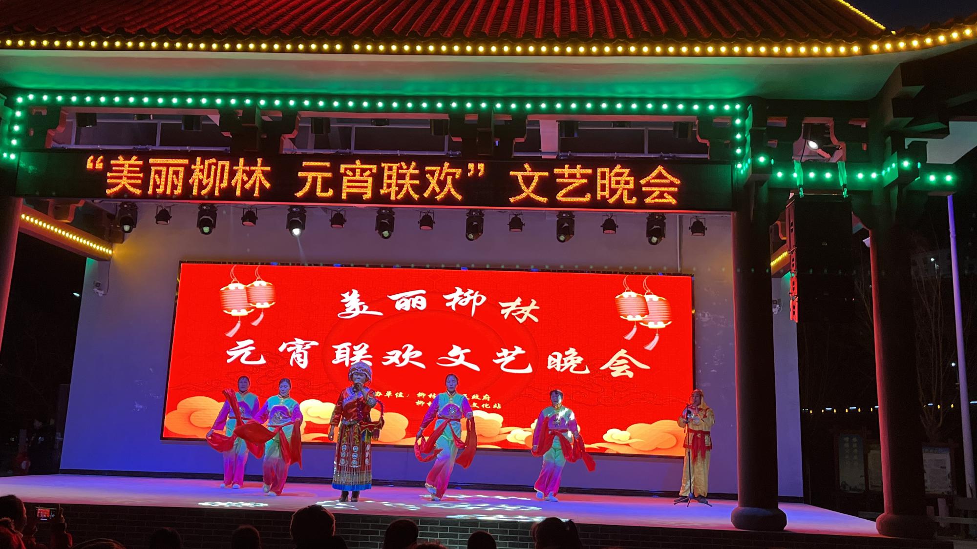 柳林乡： 美丽柳林 元宵联欢