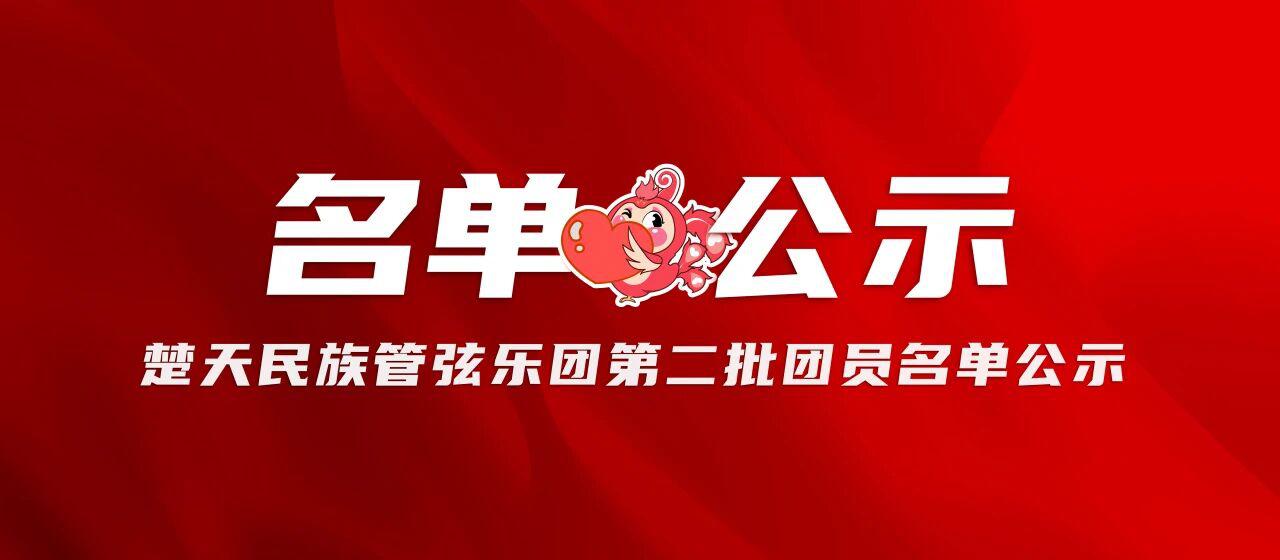 楚天民族管弦乐团第二批团员名单公示