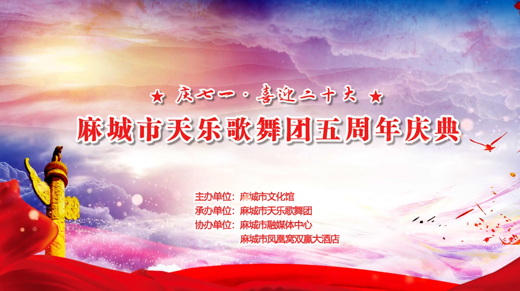 麻城市天乐歌舞团五周年庆典