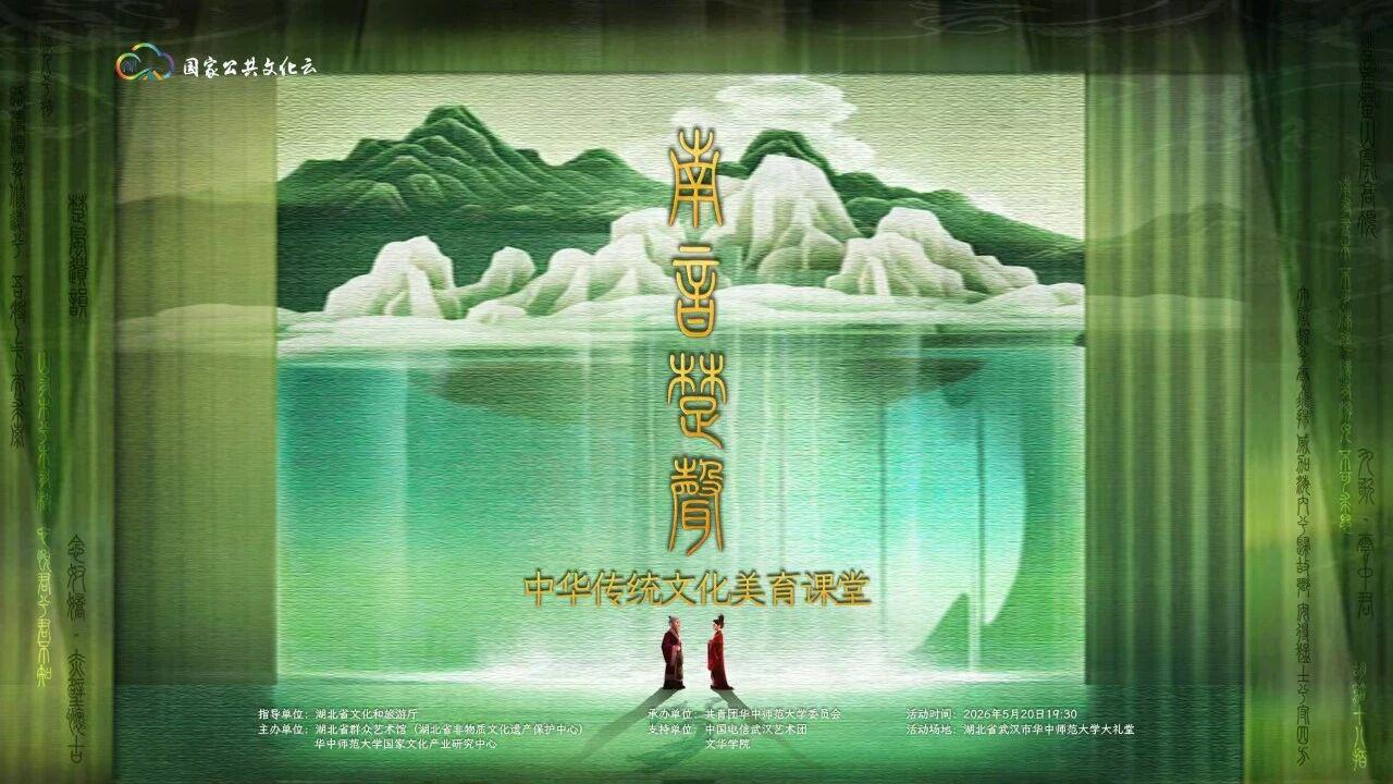 5月20日19:30，“南音楚声”首演，云端同享