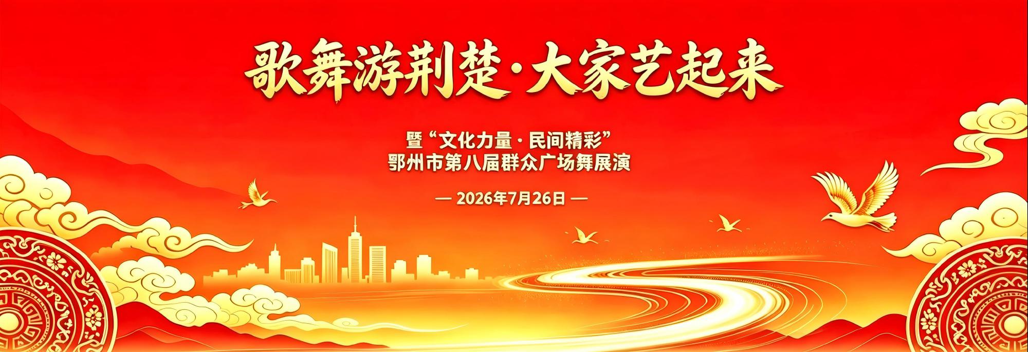 2026年鄂州市第八届群众广场舞展演活动