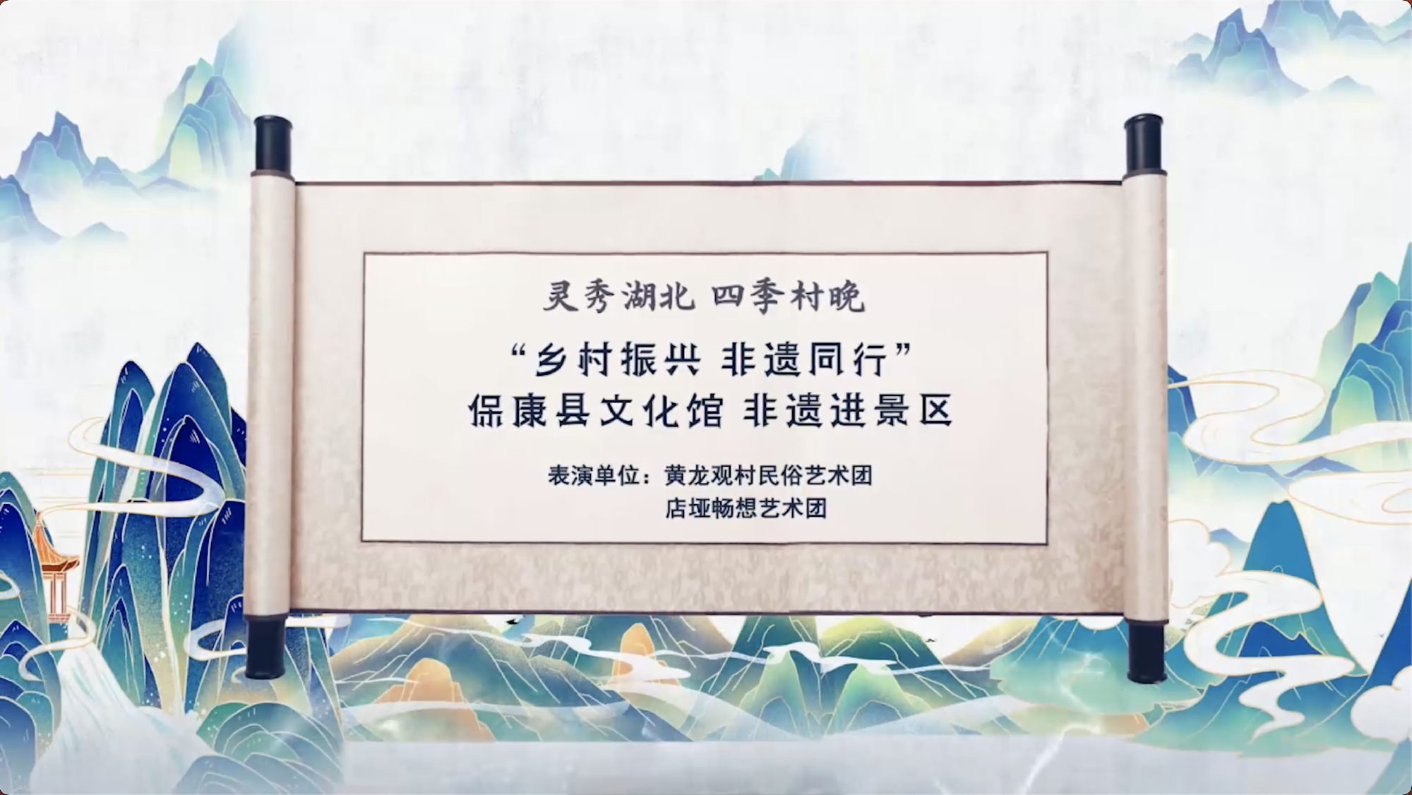 灵秀湖北四季村晚“乡村振兴非遗同行”非遗进黄龙观景区