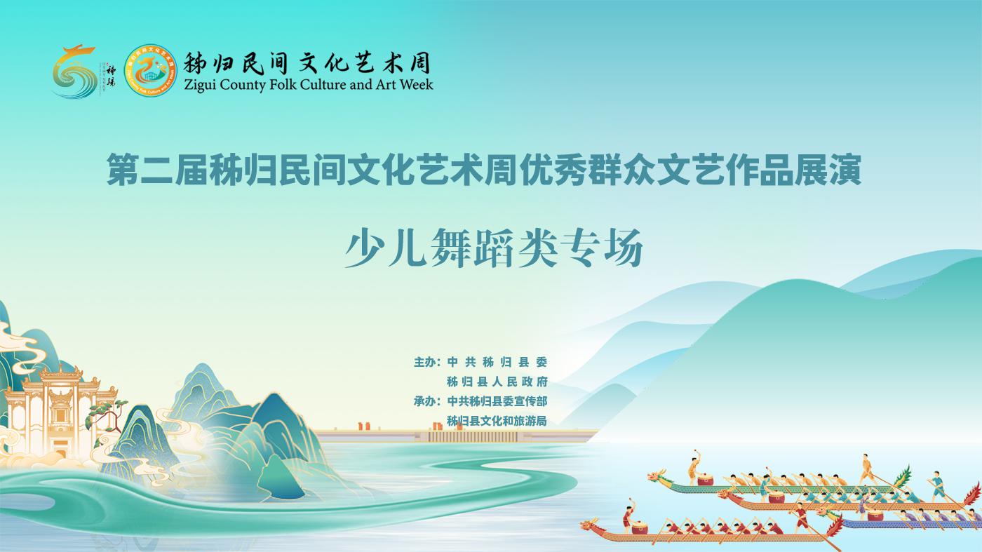 第二届秭归民间文化艺术周优秀群众文艺作品展演成人舞蹈类专场