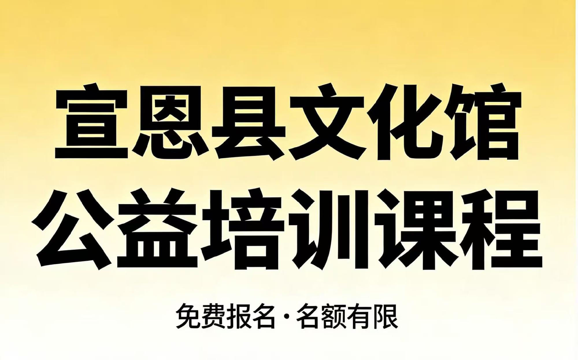2026年宣恩县文化馆未成年人春季免费培训班