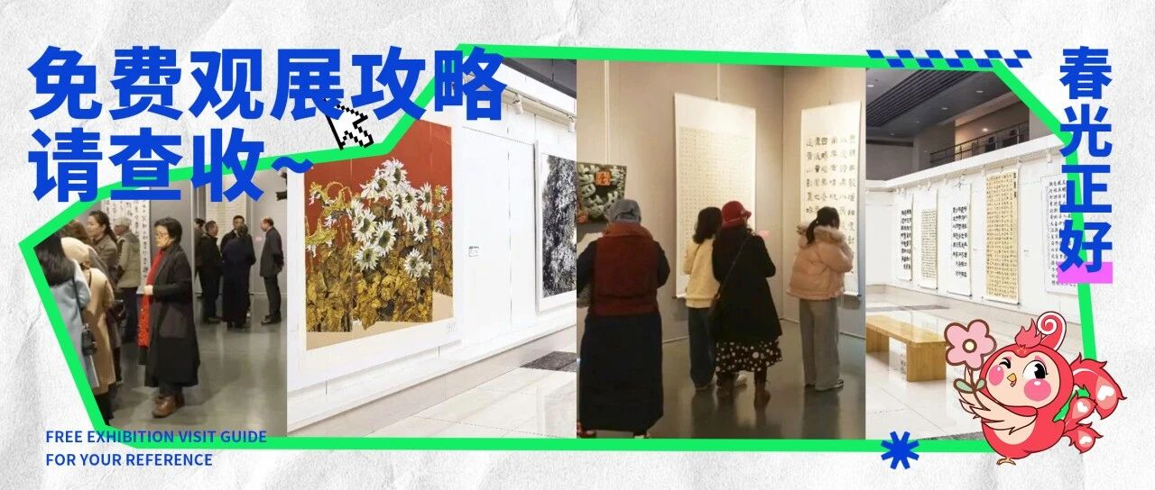 春光正好，免费观展攻略请查收~