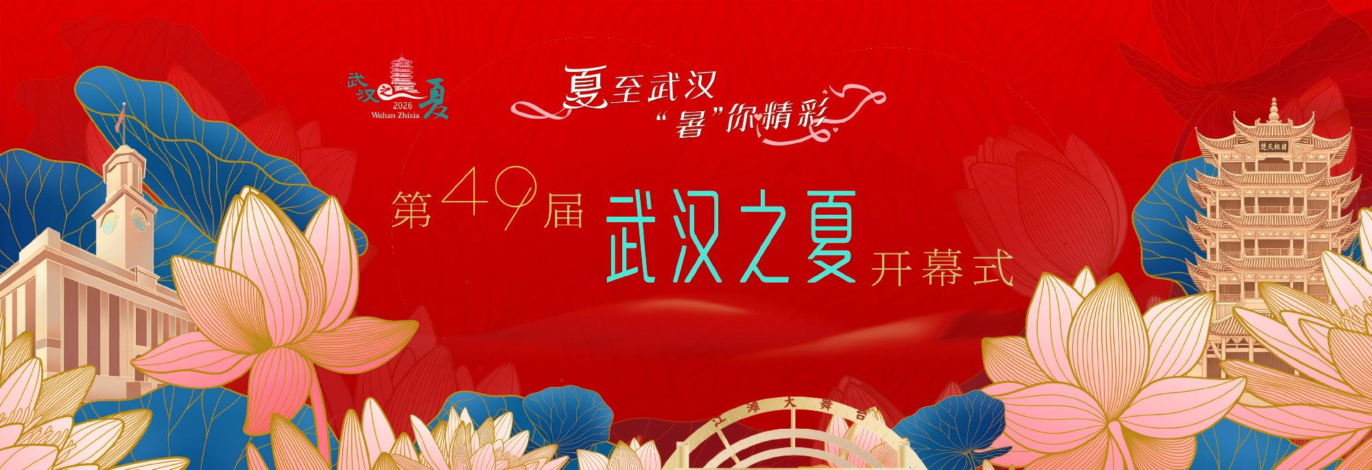 第49届“武汉之夏”开幕式
