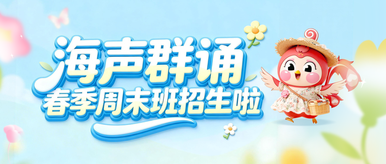 报名！海声群诵少儿吟诵班2026年（春季周末班）招生啦！