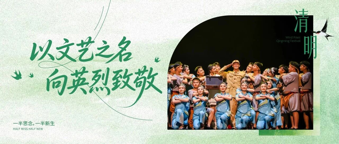 以文艺之名 向英烈致敬