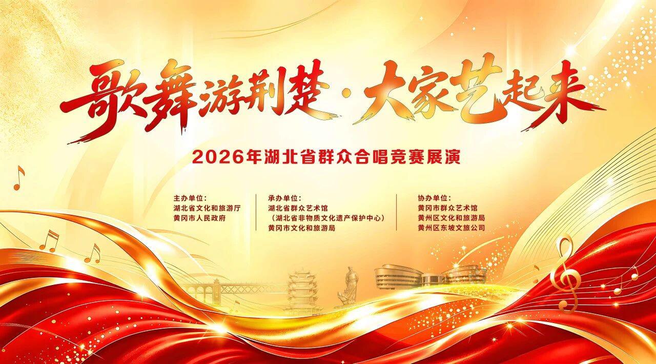 歌舞游荆楚，大家唱起来！