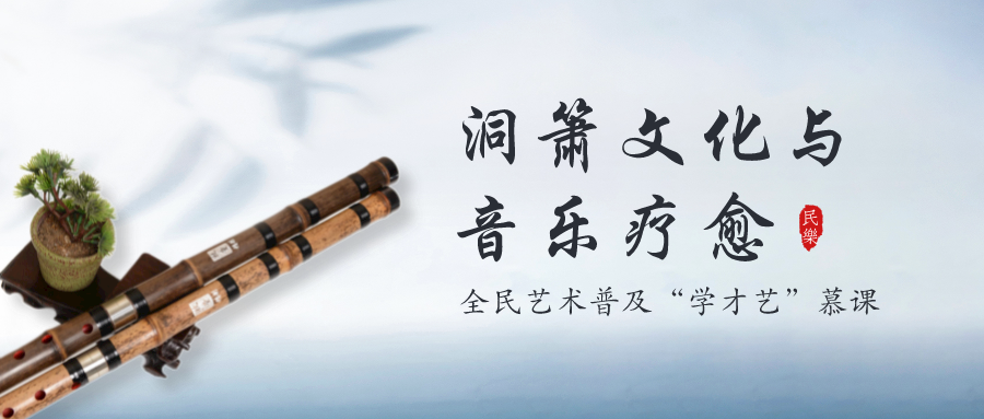 学才艺慕课——洞箫