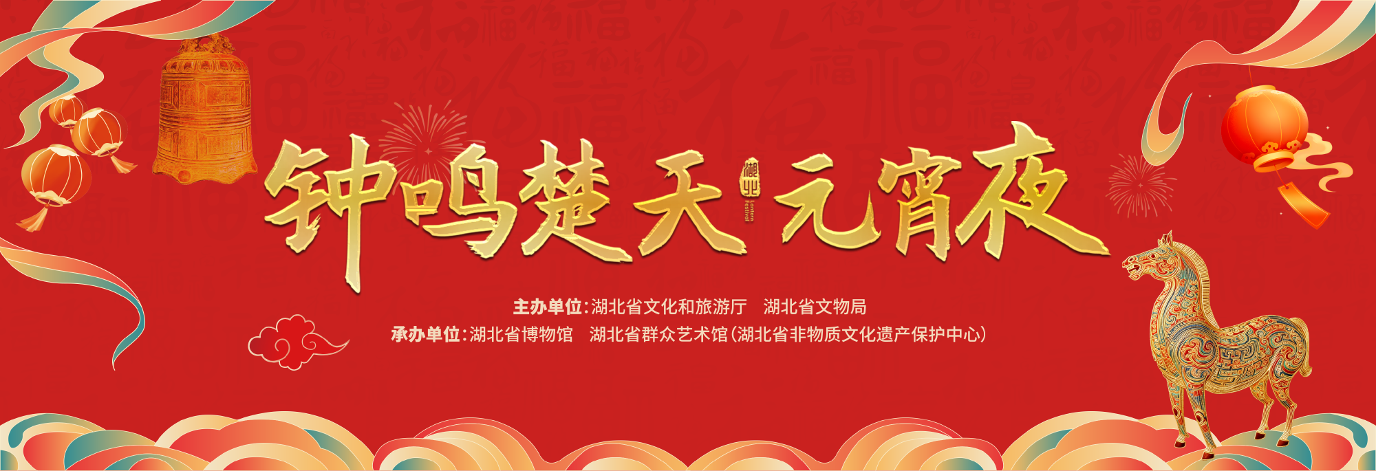 2026年“钟鸣楚天元宵夜”主题灯会