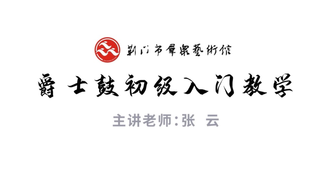 爵士鼓初级入门教学