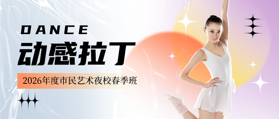 2026年度市民艺术夜校春季班：动感拉丁