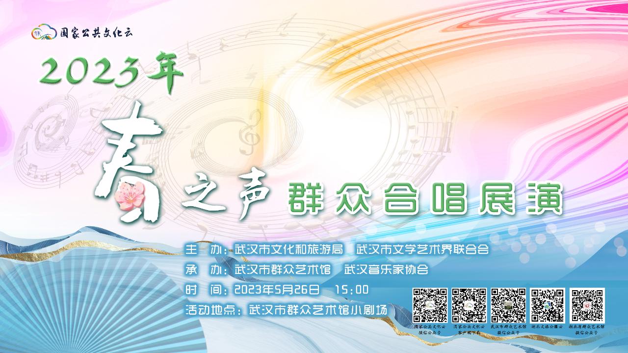 2023年武汉“春之声”群众合唱展演