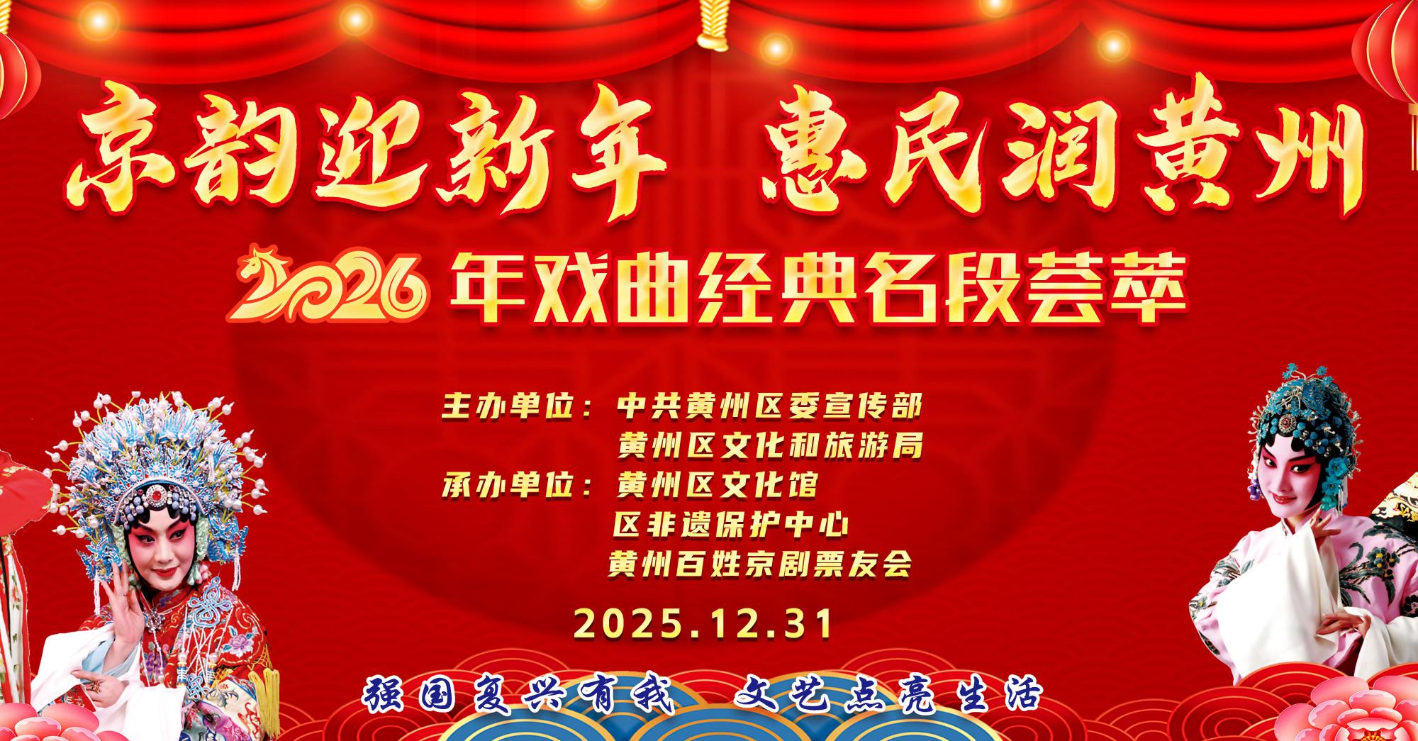 “京韵迎新年 惠民润黄州” 2026年戏曲经典名段荟萃