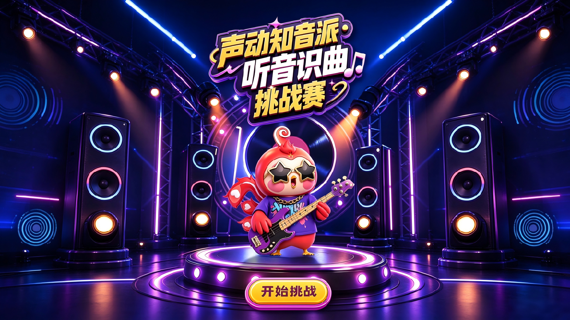 声动知音派听音识曲挑战赛