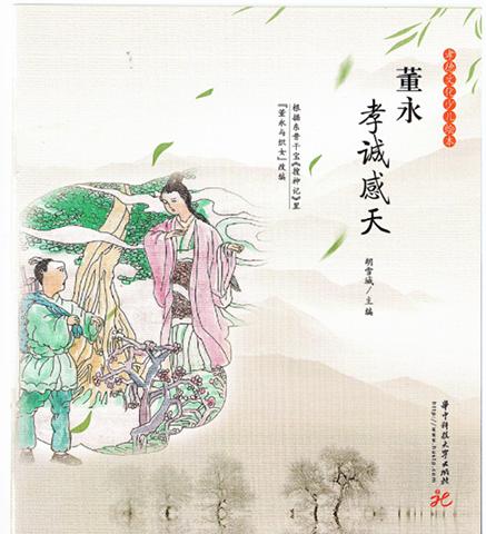 《董永孝诚感天》